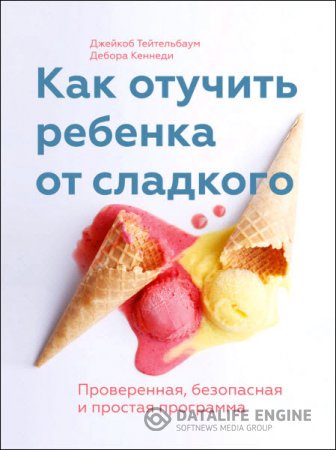 Обложка к Д. Кеннеди, Д. Тейтельбаум. Как отучить ребенка от сладкого. Проверенная, безопасная и простая программа (2016) RTF,FB2,EPUB,MOBI