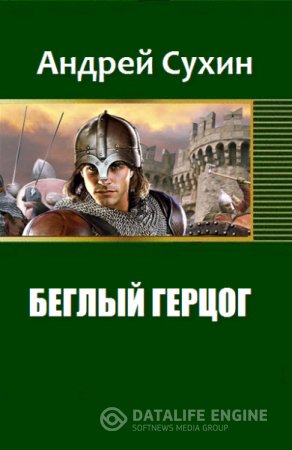 Обложка к Андрей Сухин. Беглый герцог (2016) RTF,FB2