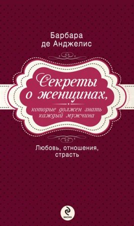 Обложка к Секреты о женщинах, которые должен знать каждый мужчина (2013) RTF,FB2,EPUB,MOBI