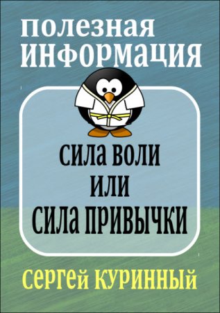 Обложка к Сергей Куринный. Сила воли или сила привычки (2017) PDF