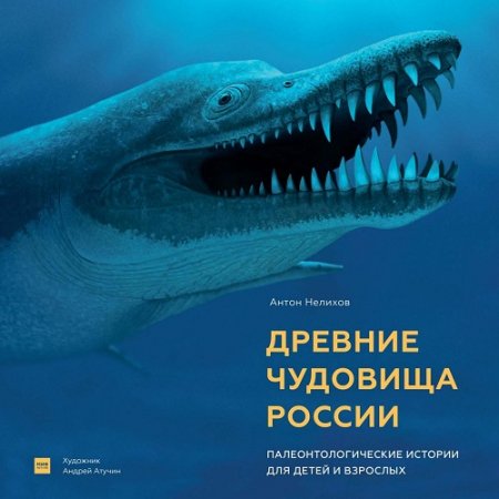 Обложка к Древние чудовища России. Палеонтологические истории для детей и взрослых (2017) PDF