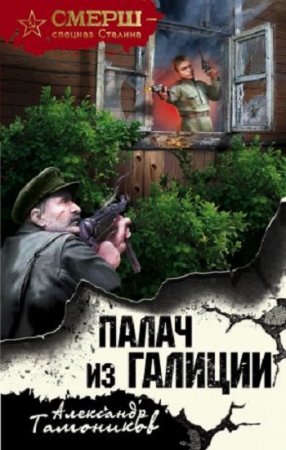 Обложка к Александр Тамоников. Серия: СМЕРШ – спецназ Сталина. Палач из Галиции (2017) RTF,FB2,EPUB,MOBI,DOCX