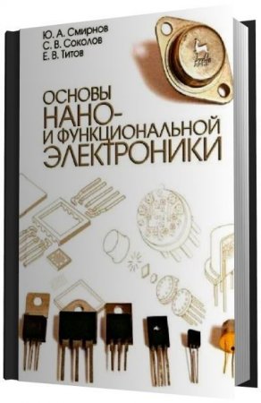 Обложка к Ю.А. Смирнов и др. - Основы нано- и функциональной электроники (2013) PDF