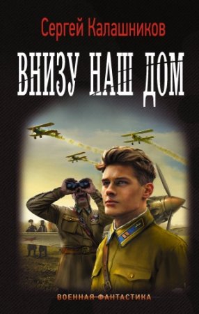 Обложка к Сергей Калашников. Внизу наш дом (2017) RTF,FB2,EPUB,MOBI,DOCX