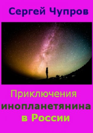 Обложка к Сергей Чупров. Приключения инопланетянина в России