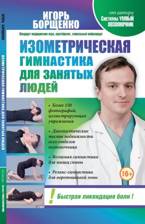 Обложка к И. А. Борщенко. Изометрическая гимнастика для занятых людей