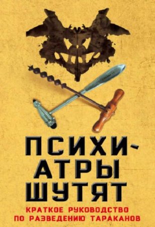 Обложка к Микки Нокс. Психиатры шутят. Краткое руководство по разведению тараканов (2017)