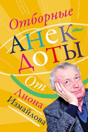 Обложка к Отборные анекдоты от Лиона Измайлова