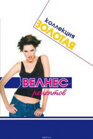 Обложка к Золотая коллекция велнес - рецептов