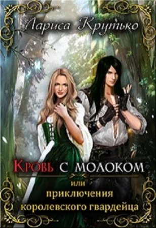 Обложка к Крутько Лариса. Кровь с молоком или приключения королевского гвардейца