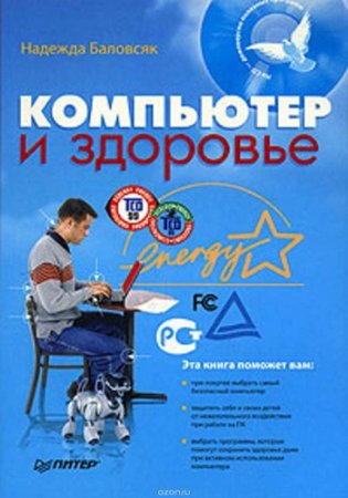 Обложка к Н. В. Баловсяк. Компьютер и здоровье