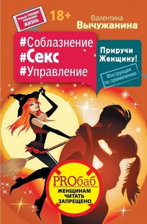 Обложка к Соблазнение. Секс. Управление. Приручи Женщину! Инструкция по применению