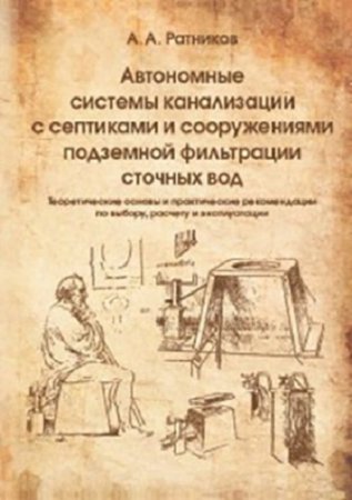 Обложка к Автономные системы канализации с септиками и сооружениями подземной фильтрации сточных вод