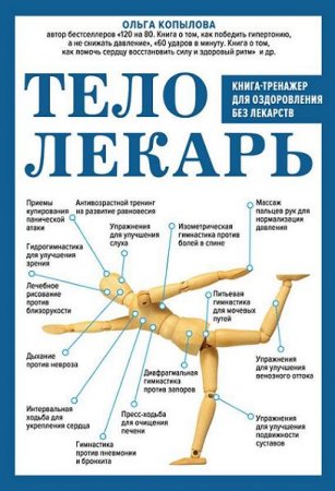 Обложка к Ольга Копылова. Тело-лекарь. Книга-тренажер для оздоровления без лекарств