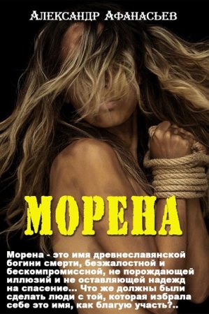 Обложка к Александр Афанасьев. Морена