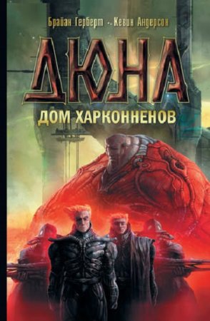 Обложка к Кевин Андерсон, Брайан Герберт. Дюна: Дом Харконненов