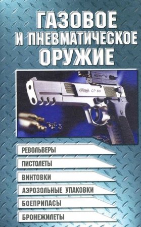 Обложка к Газовое и пневматическое оружие