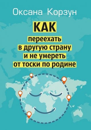 Обложка к Как переехать в другую страну и не умереть от тоски по родине
