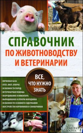 Обложка к Юрий Пернатьев. Справочник по животноводству и ветеринарии. Все, что нужно знать
