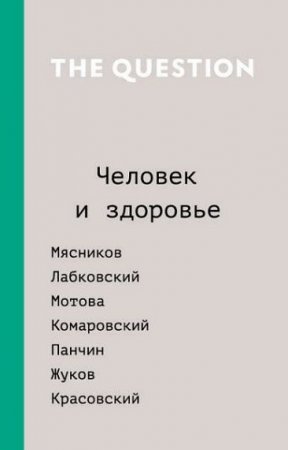 Обложка к The Question. Человек и здоровье