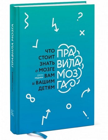 Обложка к Правила мозга. Что стоит знать о мозге вам и вашим детям