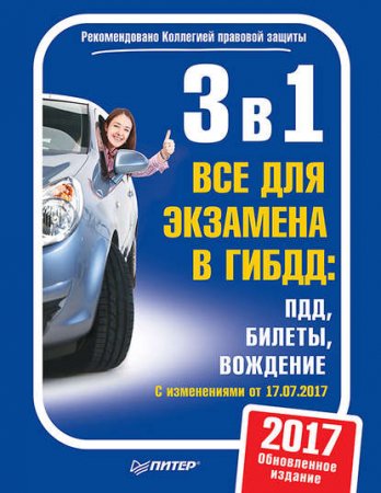 Обложка к 3 в 1. Все для экзамена в ГИБДД. ПДД, билеты, вождение (2018)