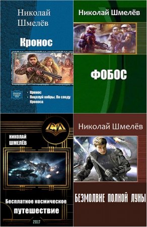 Обложка к Николай Шмелёв. Сборник произведений