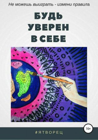 Обложка к ЯТворец. Будь уверен в себе