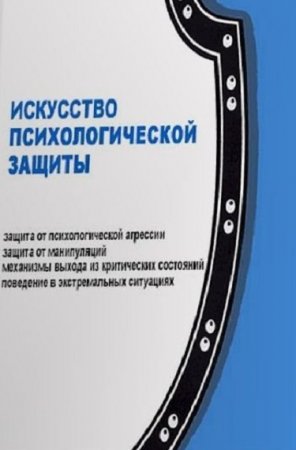 Обложка к Основы психологической защиты. Защита и поведение в критических ситуациях