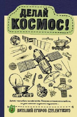 Обложка к Виталий Егоров. Делай космос!