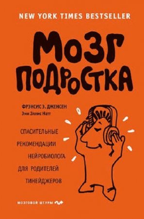 Обложка к Мозг подростка. Спасительные рекомендации нейробиолога для родителей тинейджеров