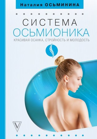 Обложка к Система Осьмионика. Красивая осанка, стройность и молодость