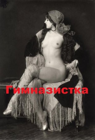 Обложка к Гимназистка
