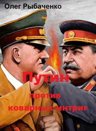 Обложка к Олег Рыбаченко. Путин против коварных интриг (2019)