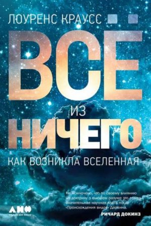 Обложка к Как возникла Вселенная