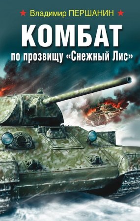 Обложка к Владимир Першанин. Комбат по прозвищу «Снежный Лис» (2019)