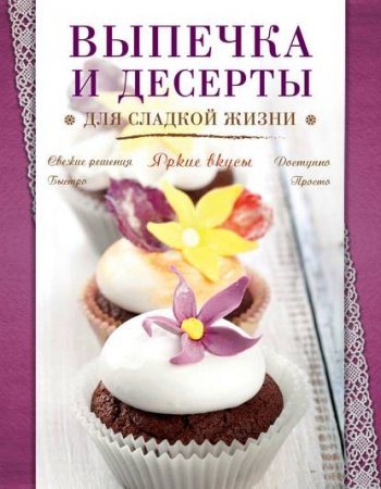 Обложка к Выпечка и десерты для сладкой жизни