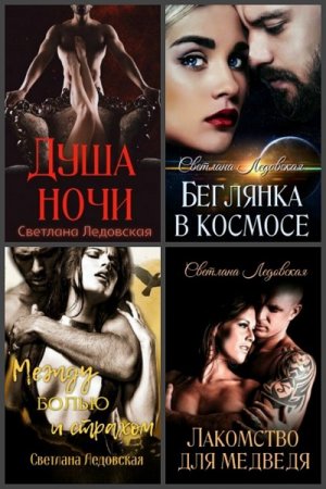Обложка к Светлана Ледовская. Сборник книг