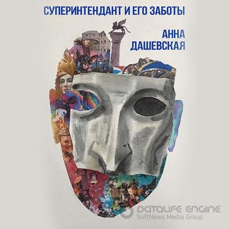 Обложка к Аудиокнига - Суперинтендант и его заботы (2021) Дашевская Анна
