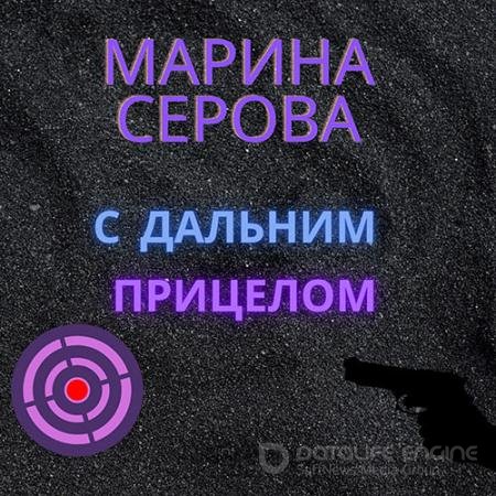 Обложка к Аудиокнига - С дальним прицелом (2021) Серова Марина