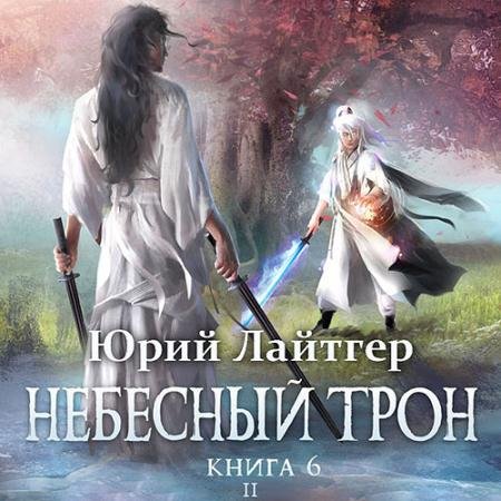 Обложка к Аудиокнига - Небесный Трон. Книга 6. Часть 2 (2022) Лайтгер Юрий