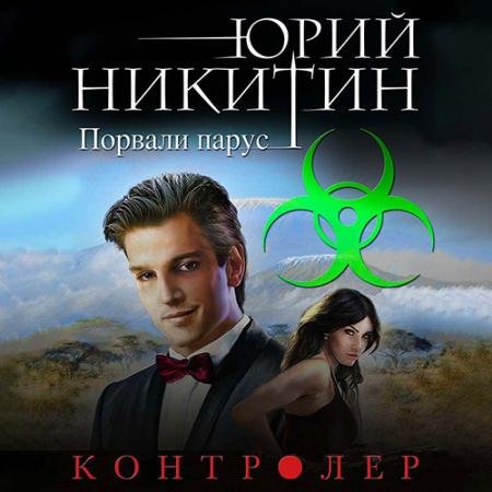 Обложка к Аудиокнига - Контролёр. Порвали парус (2023) Никитин Юрий